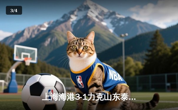 上海海港3-1力克山东泰山豪取六连胜，武磊双响领跑射手榜 - 3