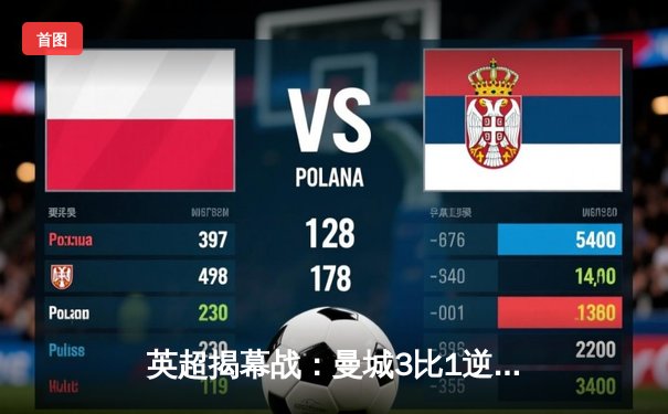 英超揭幕战：曼城3比1逆转伯恩利，哈兰德梅开二度显王者之威