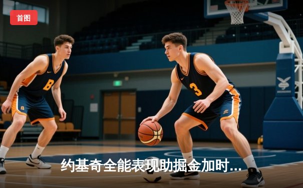 约基奇全能表现助掘金加时逆转森林狼 系列赛战成3-3迎抢七大战