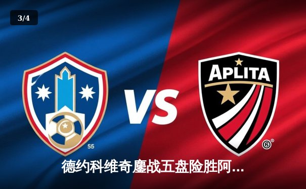 德约科维奇鏖战五盘险胜阿尔卡拉斯 第37次挺进大满贯四强 - 3