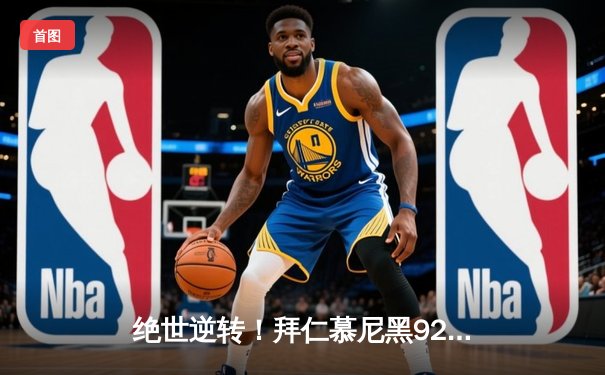 绝世逆转！拜仁慕尼黑92分钟绝杀3-2力克多特蒙德 凯恩双响统治国家德比