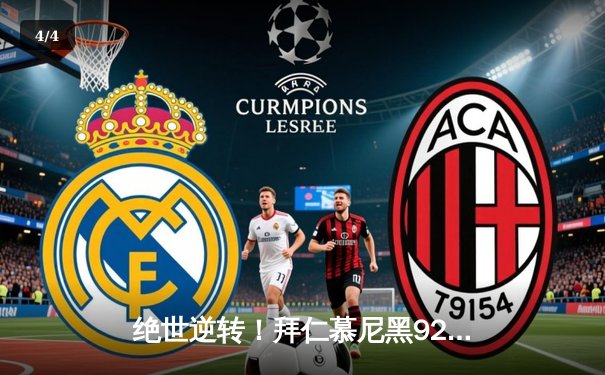 绝世逆转！拜仁慕尼黑92分钟绝杀3-2力克多特蒙德 凯恩双响统治国家德比 - 4