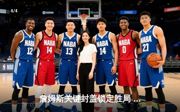 詹姆斯关键封盖锁定胜局 湖人加时险胜掘金终结十一连败 - 4