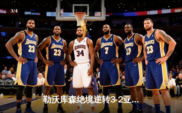 勒沃库森绝境逆转3-2亚特兰大，欧联杯决赛上演补时奇迹 - 3