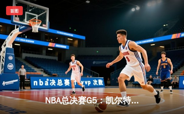 NBA总决赛G5：凯尔特人末节逆转勇士，塔图姆26+10+8率队夺赛点