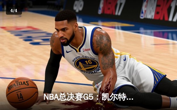 NBA总决赛G5：凯尔特人末节逆转勇士，塔图姆26+10+8率队夺赛点 - 4