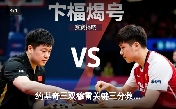 约基奇三双穆雷关键三分救主 掘金加时险胜森林狼总比分2-2平 - 4