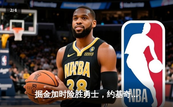 掘金加时险胜勇士，约基奇三双力压库里40分 - 2
