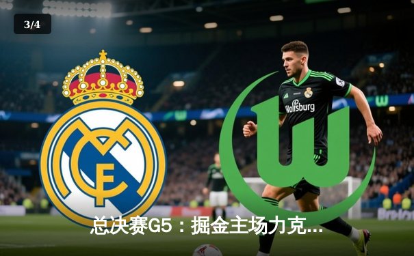 总决赛G5：掘金主场力克热火，约基奇三双率队捧杯 - 3