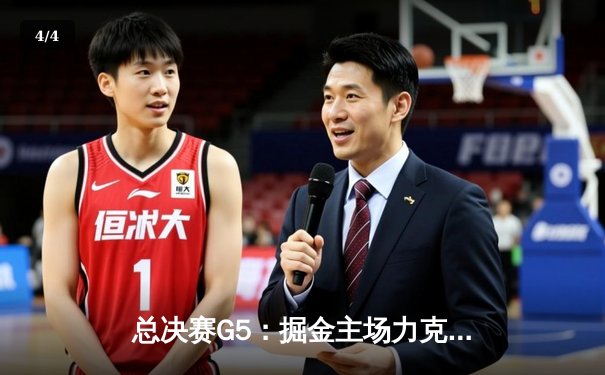 总决赛G5：掘金主场力克热火，约基奇三双率队捧杯 - 4