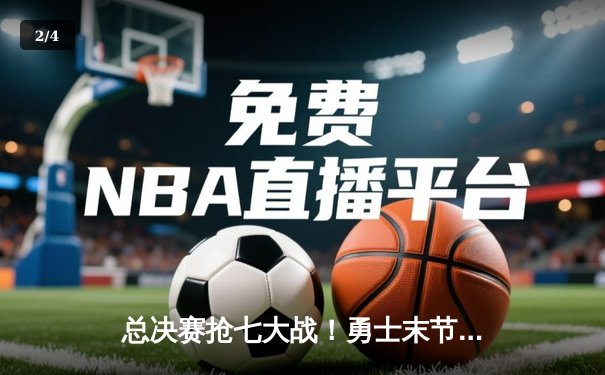 总决赛抢七大战！勇士末节翻盘力克凯尔特人夺得NBA总冠军 - 2