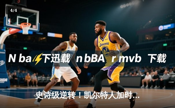 史诗级逆转！凯尔特人加时险胜勇士，塔图姆44分创赛季新高 - 4