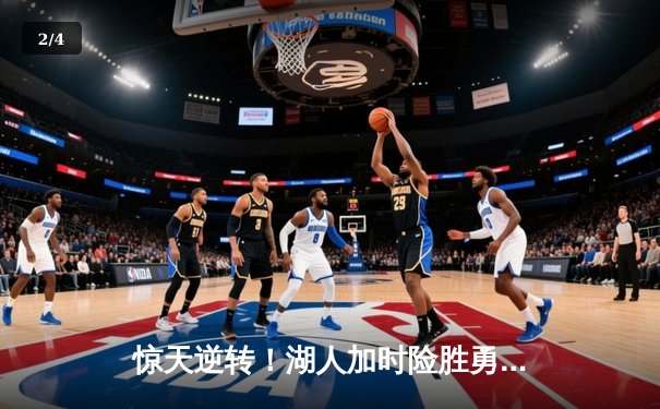 惊天逆转！湖人加时险胜勇士，詹姆斯三双库里空砍40分 - 2