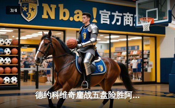 德约科维奇鏖战五盘险胜阿尔卡拉斯 第24座大满贯近在咫尺 - 3