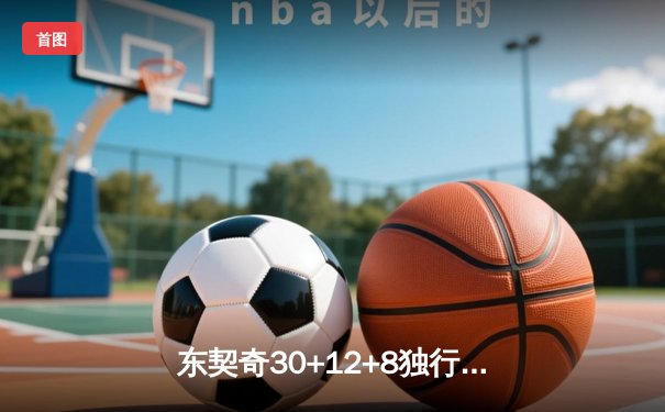东契奇30+12+8独行侠险胜勇士，欧文关键三分锁定胜局