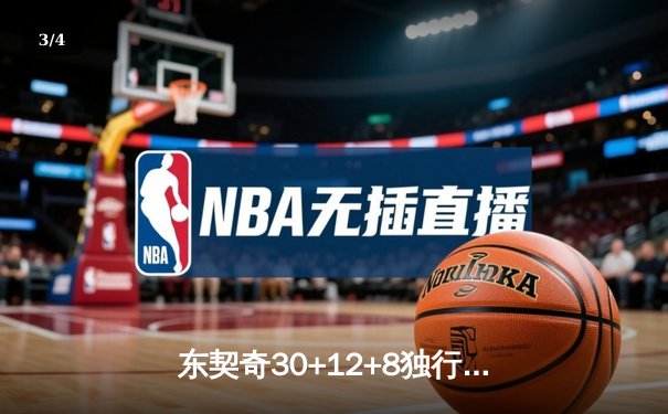 东契奇30+12+8独行侠险胜勇士，欧文关键三分锁定胜局 - 3
