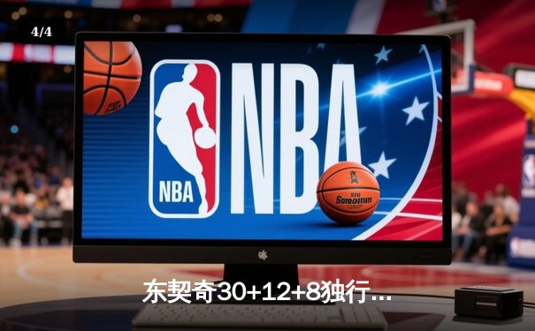 东契奇30+12+8独行侠险胜勇士，欧文关键三分锁定胜局 - 4