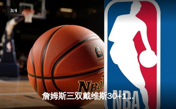 詹姆斯三双戴维斯30+15，湖人加时险胜勇士迎三连胜 - 3