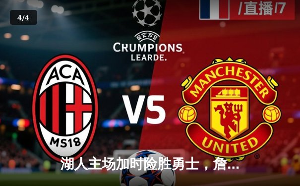 湖人主场加时险胜勇士，詹姆斯三双成关键先生 - 4