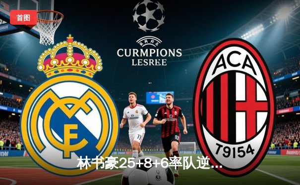 林书豪25+8+6率队逆转 广州龙狮加时险胜浙江稠州