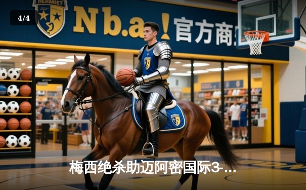 梅西绝杀助迈阿密国际3-2逆转洛杉矶银河，连续五场破门创纪录 - 4