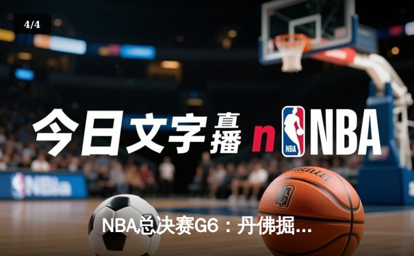 NBA总决赛G6：丹佛掘金绝地逆转，约基奇三双率队挺进抢七大战 - 4