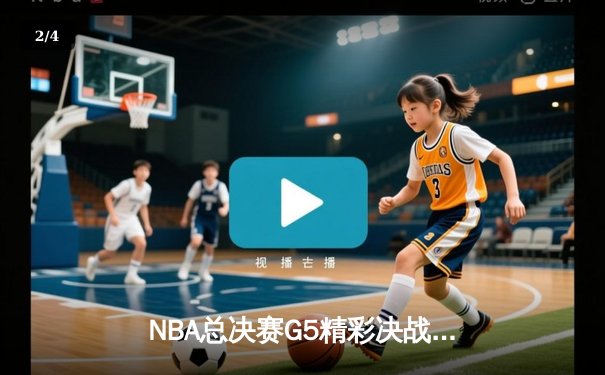 NBA总决赛G5精彩决战：詹姆斯关键三分，湖人险胜凯尔特人夺得赛点 - 2