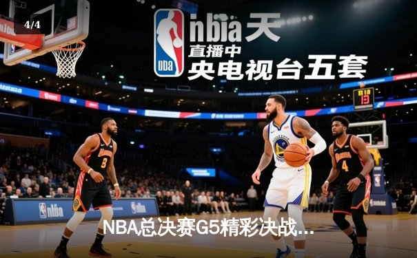 NBA总决赛G5精彩决战：詹姆斯关键三分，湖人险胜凯尔特人夺得赛点 - 4