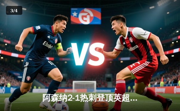 阿森纳2-1热刺登顶英超 萨卡传射孙兴慜里程碑破门难救主 - 3