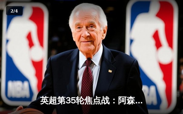 英超第35轮焦点战：阿森纳3-0完胜伯恩茅斯，萨卡传射建功锁定胜局 - 2