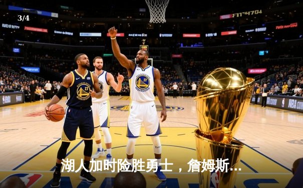 湖人加时险胜勇士，詹姆斯50分创生涯新高，库里空砍43分 - 3