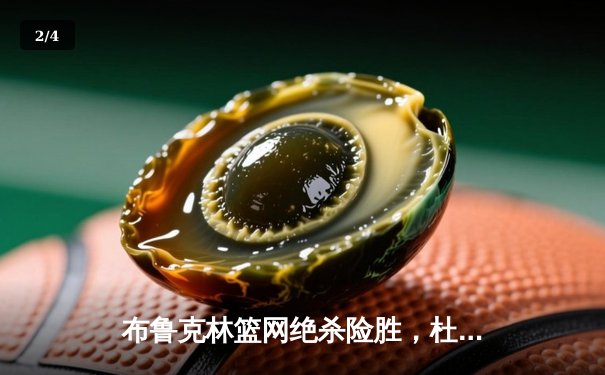 布鲁克林篮网绝杀险胜，杜兰特欧文合砍68分上演惊天逆转 - 2