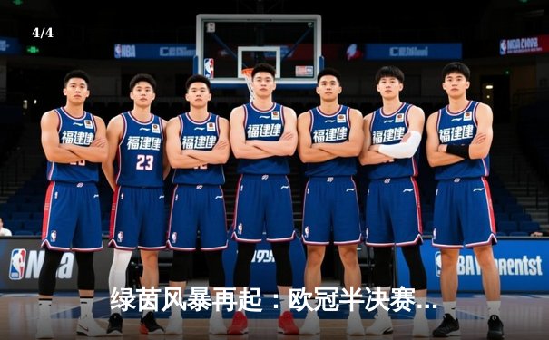 绿茵风暴再起：欧冠半决赛上演进球盛宴，皇马3-2绝杀拜仁挺进决赛 - 4