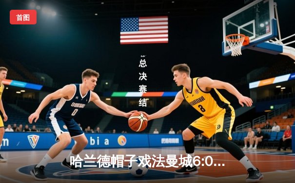 哈兰德帽子戏法曼城6:0血洗伯恩茅斯，挪威魔人领跑英超射手榜