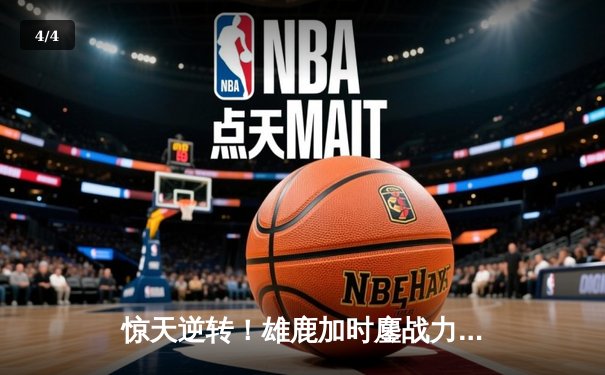 惊天逆转！雄鹿加时鏖战力克凯尔特人，字母哥狂砍44分主宰比赛 - 4