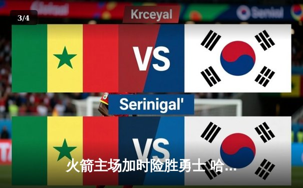 火箭主场加时险胜勇士 哈登狂砍44分献绝命三分 - 3