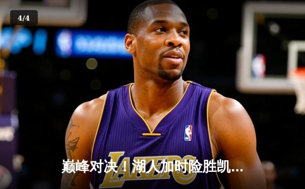 巅峰对决！湖人加时险胜凯尔特人 詹姆斯砍下40+三双创历史 - 4