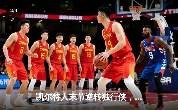 凯尔特人末节逆转独行侠，塔图姆准三双锁定总决赛开门红 - 2