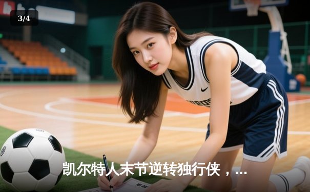 凯尔特人末节逆转独行侠，塔图姆准三双锁定总决赛开门红 - 3