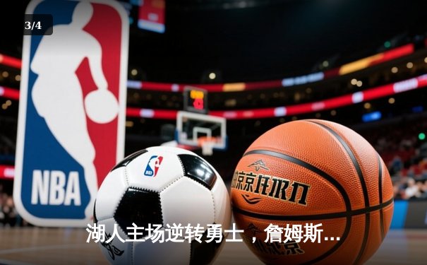 湖人主场逆转勇士，詹姆斯三双助球队锁定季后赛席位 - 3