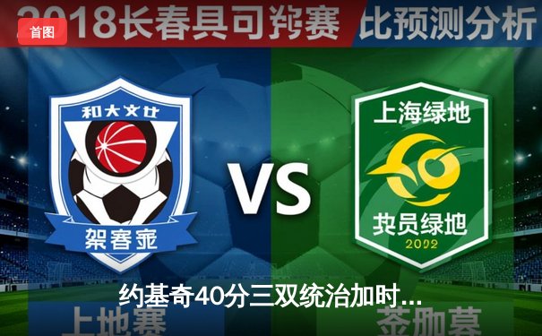 约基奇40分三双统治加时，掘金险胜勇士延续主场不败金身