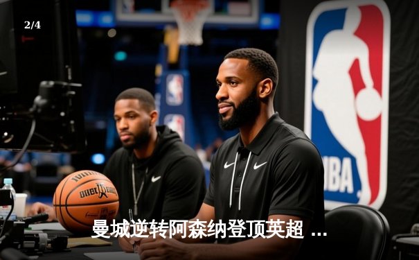 曼城逆转阿森纳登顶英超 德布劳内两传一射主宰天王山之战 - 2