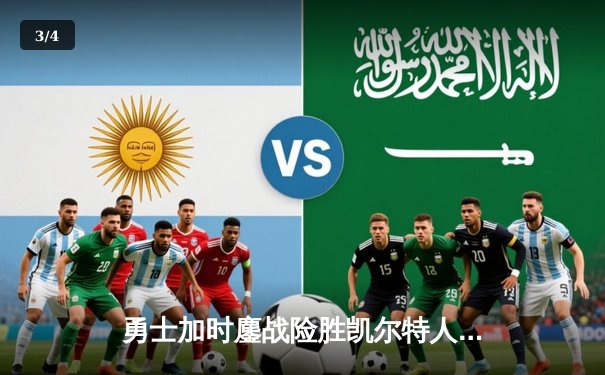 勇士加时鏖战险胜凯尔特人 库里37分关键三分锁定胜局 - 3