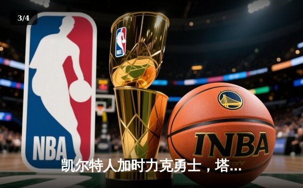 凯尔特人加时力克勇士，塔图姆44分创赛季新高 - 3