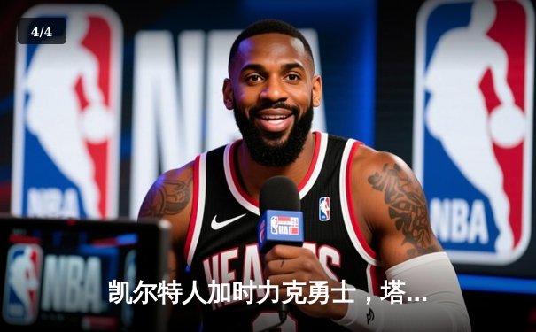 凯尔特人加时力克勇士，塔图姆44分创赛季新高 - 4