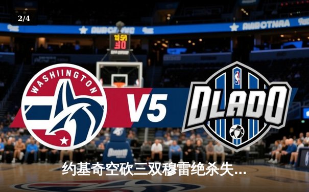 约基奇空砍三双穆雷绝杀失手 森林狼抢七逆转掘金晋级西决 - 2