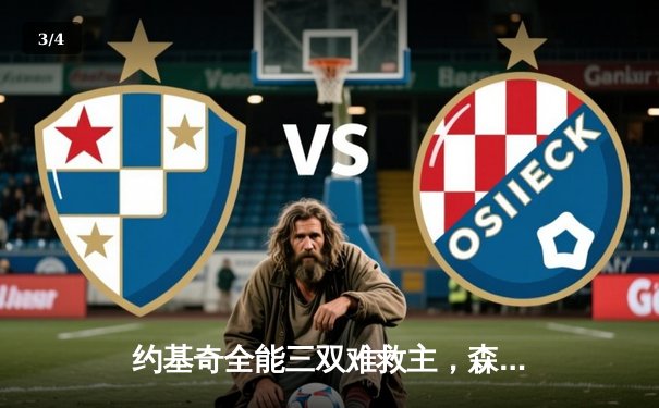 约基奇全能三双难救主，森林狼逆转掘金挺进西部决赛 - 3