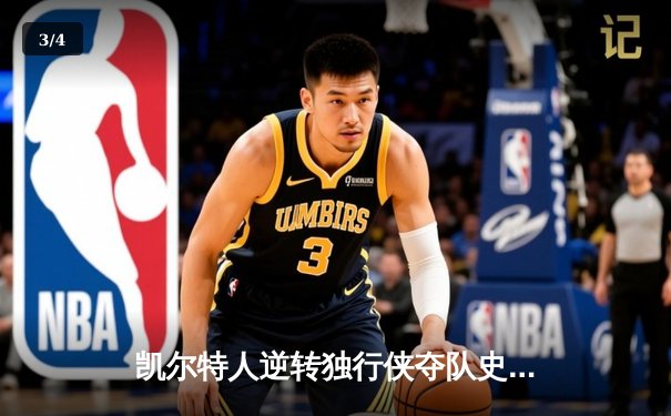 凯尔特人逆转独行侠夺队史第18冠，塔图姆荣膺FMVP - 3