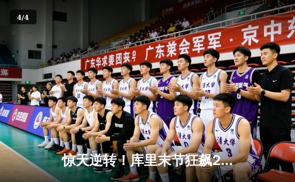 惊天逆转！库里末节狂飙22分率勇士加时险胜凯尔特人，总决赛悬念再起 - 4