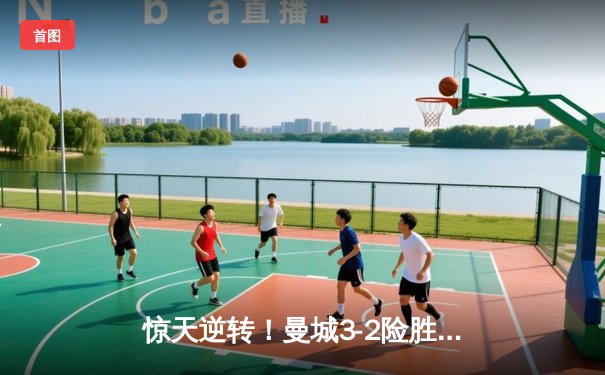 惊天逆转！曼城3-2险胜热刺，哈兰德双响+绝杀，孙兴慜独木难支